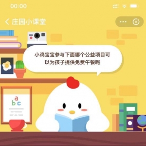 哪个公益项目可以为孩子提供免费午餐？支付宝蚂蚁庄园小课堂9月5日答题答案 2019蚂蚁庄园答案汇总