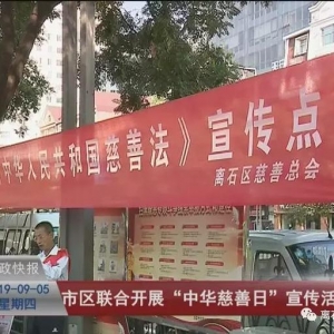 吕梁市、离石区多种形式联合开展“中华慈善日”宣传活动