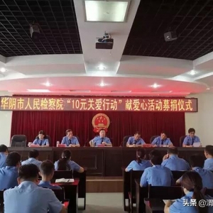 华阴检察：组织开展 “10元关爱行动”慈善捐款活动