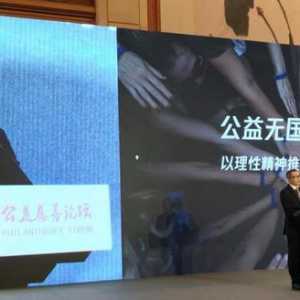 第四届世界公益慈善论坛闭幕，陈一丹呼吁以理性精神推动全球公益可持续发展