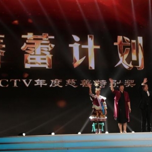 “春蕾计划”荣获第六届“CCTV年度慈善特别奖”