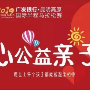 200个家庭参加云南青基会“爱心公益亲子跑”救助山区病患儿