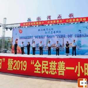 中华慈善日 郑州市举行“2019全民慈善一小时”公益慈善活动
