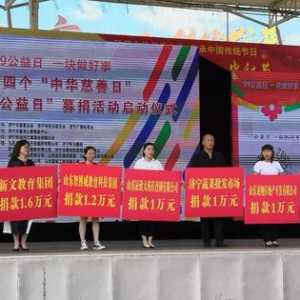 济宁市慈善总会启动“99公益日”筹款活动 17单位现场捐赠619.7万元