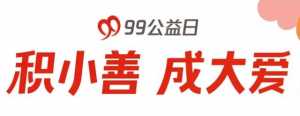 “人人公益”还有多远？为此，我们对比了“99公益日”和两大国外慈善节