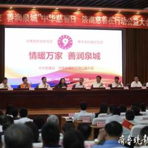 关注｜“情暖万家 善润泉城”济南慈善在行动公益大会在济南举行