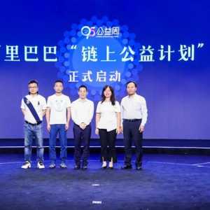 阿里发布链上公益计划 用区块链管好每一笔善款