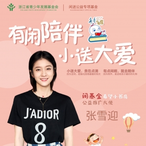 张雪迎担任“闲基金希望小书房公益推广大使”
