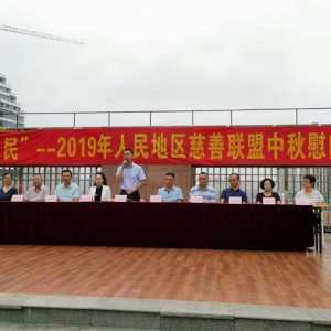 越秀｜情暖中秋，爱在人民！2019年人民地区慈善联盟中秋慰问活动成功举办