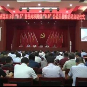陕慈快讯 | 商州区“9.5”慈善周和腾讯“9.9”公益日募捐活动启动