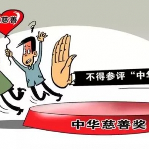 慈善捐赠失信将被撤销“中华慈善奖”2020年9月颁发第十一届“中华慈善奖”