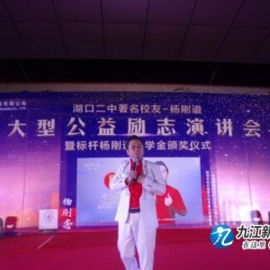 嘉奖彰显爱心 激情点燃梦想——湖口二中著名校友杨刚道大型公益励志演讲会暨标杆杨刚道奖学金颁奖仪式举行