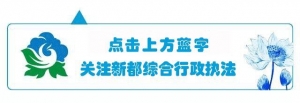 “爱党、爱国、爱人民”，新都城管人积极参加全区公益慈善文化月活动启动仪式！