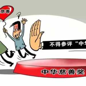 民政部印发新修订的《“中华慈善奖”评选表彰办法》慈善捐赠失信将被撤销