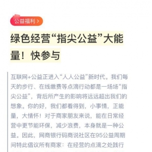 爱环保的小商家更讲信用！网商银行码商说"指尖公益"火热进行中