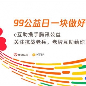 e互助携手腾讯公益关注抗战老兵，老牌互助给你更多