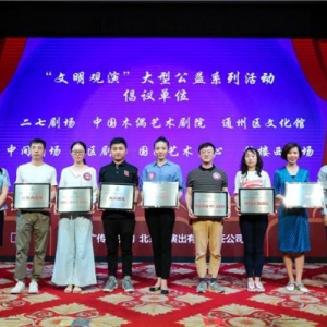 “文明观演”公益系列活动在京举行授牌仪式