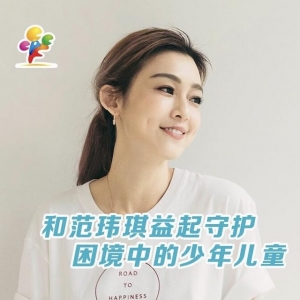 中华慈善日与儿慈会爱心大使范玮琪一起，呵护困境中的少年儿童