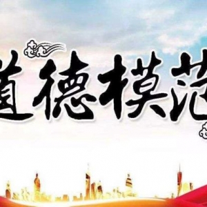 公益好声音：奋进新时代尤其需道德支撑