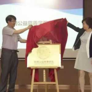 广东省内首家全日制公益慈善学院看似冷门陌生的专业 招生数为何呈几何倍级增长