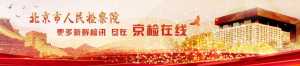 《检察日报》| 北京：携手12家社会组织开展公益保护