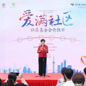 67家社区基金会亮相上海六大商圈，与市民共创社区公益故事