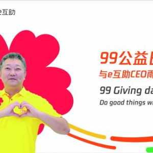 e互助CEO雨乔：老牌互助，肩负社会责任与公益同行