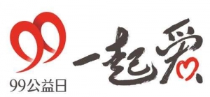 “99公益”次日观察：1亿配捐！三甲出炉