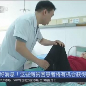 医保报销、民政救助、慈善兜底 南京贫困患者免费治疗三类大病