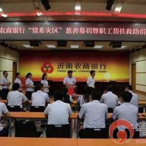 沂南农商银行开展“情系灾区”慈善募捐暨职工帮扶救助捐款活动