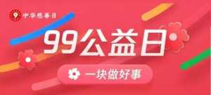 腾讯公益五年造节：“99公益日”凭什么与欧美慈善节平起平坐？