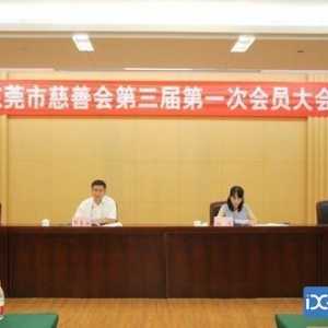 市慈善会召开第三届第一次会员大会 努力推动全市慈善事业迈上新台阶