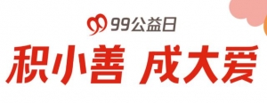 “99公益日”|“人人公益”还有多远？