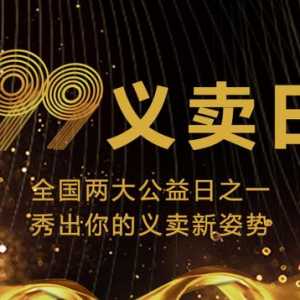 99义卖日——全国两大公益日之一，今日盛大开启