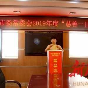 耒阳市委常委会会议成员参加2019年度“慈善一日捐”活动