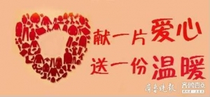 献爱心！滨州市中心医院成功组织慈善捐助活动