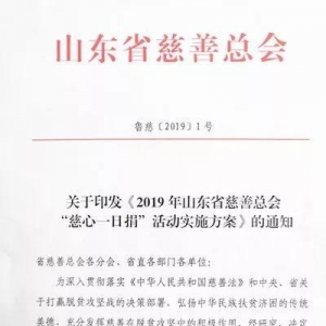 2019年山东省慈善总会接收省管企业“慈心一日捐”捐款公示（1）