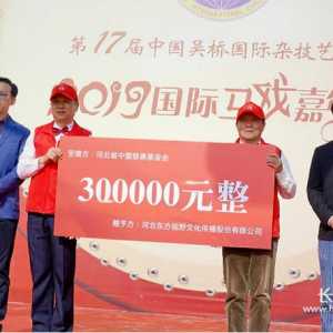重阳节“2019国际马戏嘉年华”捐出30万敬老慈善金