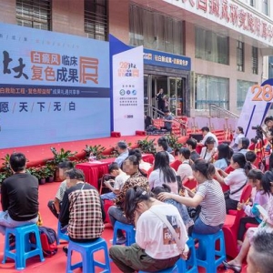 “慈善告白救助工程·复色帮益帮”成果礼遇共享季活动落幕