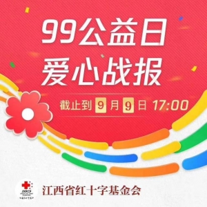 3天网络筹款超3800万元 ——江西省红十字基金会“99”公益日筹款额全省第一