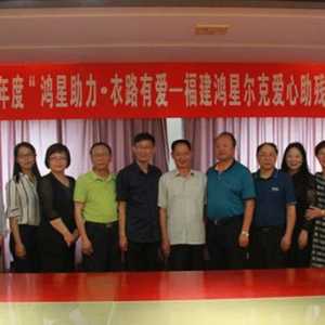 福建省残疾人福利基金会举行福建鸿星尔克爱心助残项目签约仪式