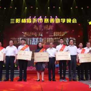 温暖儒辰丨集团荣获2019年度临沂慈善助学先进单位