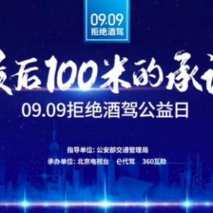 ​9.9公益日呼吁“酒后禁驾” 坚守“最后100米的承诺” | 公益联盟