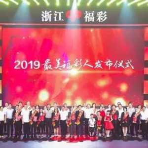 诚信公益敬业创新：首届浙江“最美福彩人”发布