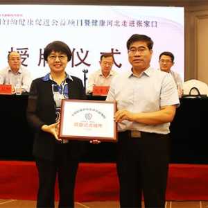 全国妇幼健康促进公益项目暨健康河北走进张家口主题宣传活动在河北举办