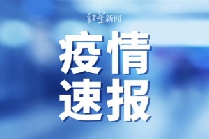 湖北新增确诊病例366例，累计确诊63454例