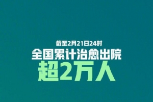 全国累计治愈出院超2万，连续10天治愈出院超千人