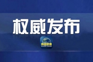 中央政治局会议：建立与疫情防控相适应的经济社会运行秩序