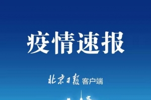 31省区市新增确诊病例降至两位数