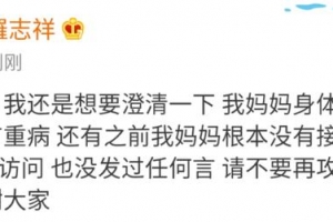 反转！周扬青辟谣"闺蜜爆料"后，罗志祥发文辟谣"妈妈重病"